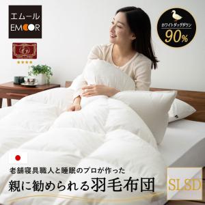 EMOOR（エムール） 日本製 羽毛布団 ダブル エクセルゴールドラベル 非