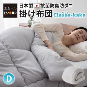 EMOOR（エムール） 掛け布団 セミダブル 日本製 抗菌 防臭 防ダニ 非