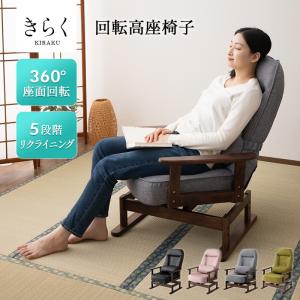 高座椅子 リクライニング こたつ用 回転座椅子 360°回転式 座椅子