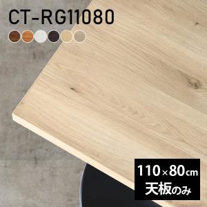 テーブル 天板 天板のみ DIY 幅110 奥行80 日本製 北欧 シンプル
