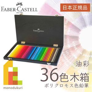 ファーバーカステル ポリクロモス色鉛筆 120色木箱入セット 日本正規品