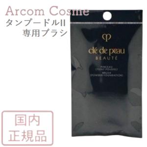 cle de peau BEAUTE（クレ ド ポー ボーテ） 【2024年7月リニューアル
