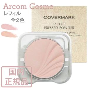 COVERMARK（カバーマーク） フェイスアップ プレストパウダー 02