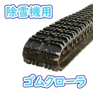 除雪機用 ゴムクローラ 200×72×27 2本セット 芯金 穴あき タイプ 安心