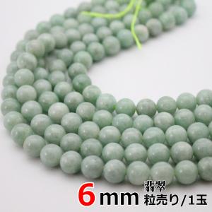 翡翠 ひすい バラ売り 4mm 丸ビーズ 天然石 パワーストーン 粒売り 丸