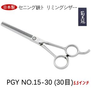 菊王冠 NO, 77 日本製 仕上鋏 トリミングシザー 荒刈り 理美容師
