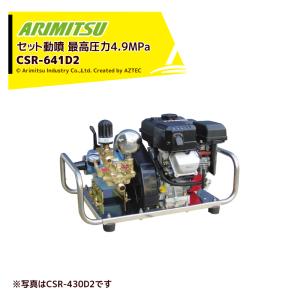 有光工業 アリミツ 動力噴霧機 SR-405 最高圧力4.9MPa セラミック