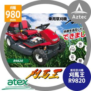 アテックス 草刈り機 atex 乗用草刈機 刈馬王 R9520AB 刈幅950mm