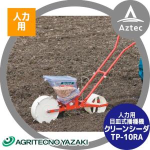アグリテクノサーチ アグリテクノ矢崎 [ロール付属] 播種機 クリーン