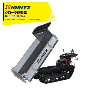 納期要確認) クローラー運搬車 共立 NKCG110D-X/A (最大作業能力500kg