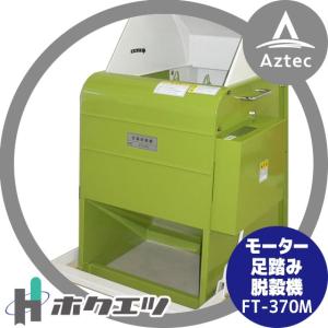 2026年2月末頃生産予定＞笹川農機 足踏脱穀機 FS-410 一般型 (風力選別