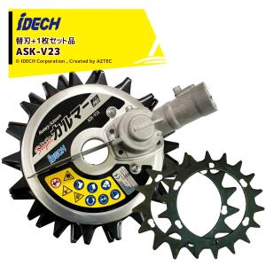 標準刃仕様) スーパーカルマーPRO ASK-V23 アイデック IDECH スーパー