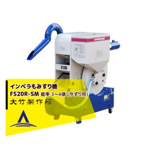 引取り限定！ 大竹籾摺り機 FSE28-G-M(三相200v)-6L FSE28R - 大竹製作所