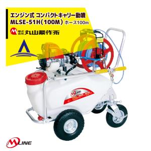 丸山製作所 M-Line エンジン式 コンパクトキャリー動噴 MLSE51H-1 薬剤