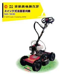 斎藤農機製作所 草刈り機 サイトー スイング式 草刈機 SGC-S301