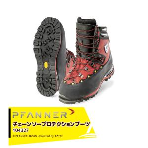 ファナー PFANNE 防護靴 チェーンソープロテクションブーツ