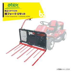 【新品未開封品】アテックス乗用型草刈機　刈刃王　替え刃セット1台分【純正】 アテックス 草刈り機 <オプション品>atex 乗用草刈機 刈馬王シリーズ