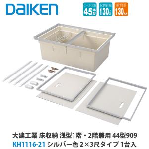 大建工業 床収納 KH1116-11/KH1116-12 深型1階・2階兼用 44型606 2尺×2
