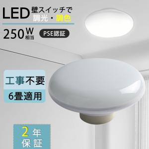 シーリングライト LED 天井照明器具 6畳 7畳 おしゃれ 調光 調色 25W