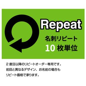 名刺リピートオーダー 300枚単位 名刺 印刷 作成 表記の価格はモノクロ