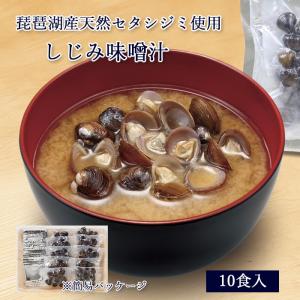 本格】しじみ味噌汁 島根県・宍道湖産大和しじみの本格派赤だしお