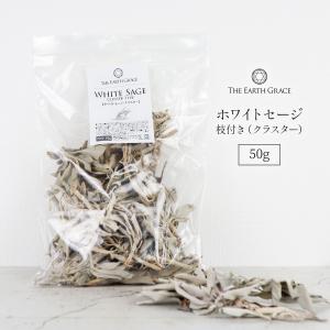 ホワイトセージ 浄化 枝付き クラスター 約50g 高品質 無農薬 セージ