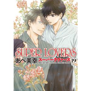 SUPER LOVERS 11/あべ美幸 : bookfanプレミアム - 通販 - Yahoo