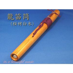 高麗笛筒 桜材 : 和楽器総合販売 ONIKKO Yahoo!店 - 通販 - Yahoo