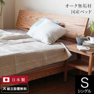ベッド クイーンロング 木製 無垢材 組立設置無料 国産 コルツ オーク