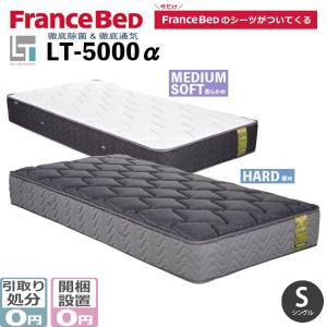 フランスベッド（FRANCEBED） シングル LT-7000 α ライフ