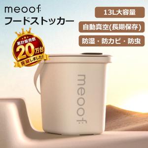 10%オフ→ 11,520円／ [meoof] ペット フード ストッカー 真空 6kg