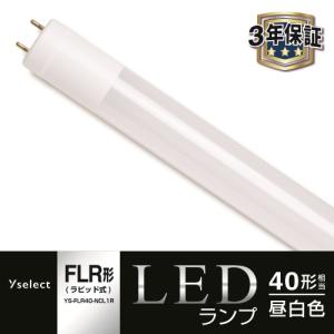 YAMADA SELECT(ヤマダセレクト) YSFL40NCL1 LED直管 40W グロー式 昼
