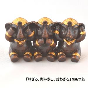 置物 三賢猿 見ざる言わざる聞かざる 五八PRODUCTS 讃岐鋳造品 原銅像