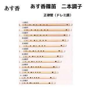 あす香 篠笛 四本調子 正律管（ドレミ調）藤巻 合奏可能な正律管 4本