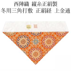 仏具 夏用 金襴 三角打敷 100代 全正絹紗 真宗大谷派 東 浄土真宗