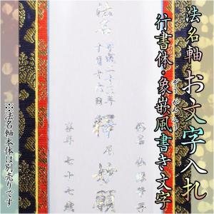 法名軸の文字入れ代：金文字】浄土真宗 掛軸 : 仏壇・位牌・仏像専門店