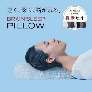 ブレインスリープ 枕 ピロー まくら 洗える 熟睡 肩こり おすすめ