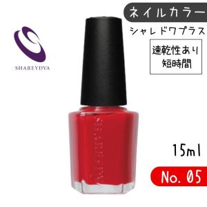 SHAREYDVA シャレドワ ネイルポリッシュ 検定 カラー No.05 レッド 赤