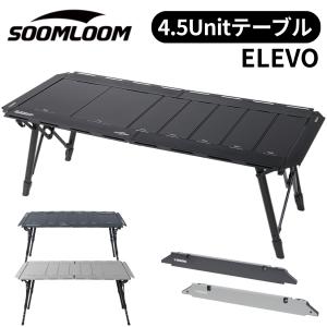 Soomloom Soomloom 4.5ユニット昇降式キャンプテーブル ELEVO