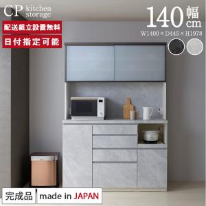 パモウナ 食器棚 幅140cm 奥行50cm 高さ198cm CP 完成品 棚 国産