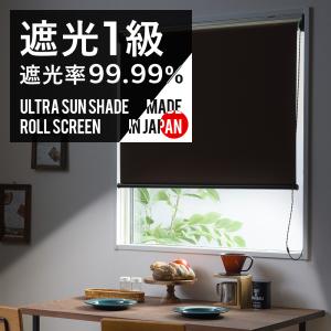 友安製作所 遮光1級 ロールスクリーン 日本製 幅30〜60cm 丈30〜50cm