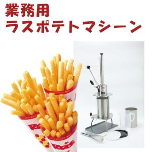 ハンドマッシャー 】 ラスポテト 成形 ロングポテト 機械 ポテト