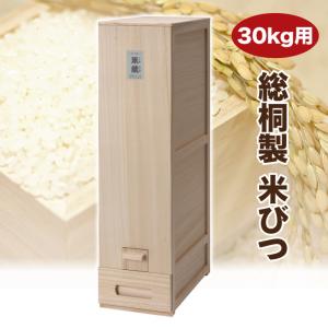 米びつ 10kg用 米蔵 おしゃれ スリム 米櫃 桐 日本製 竹本木箱店 計量