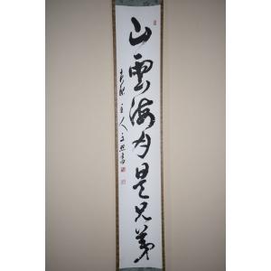 茶道具 掛軸 大徳寺 高桐院 松長 剛山 「今日是好日」 掛け軸 01-7806