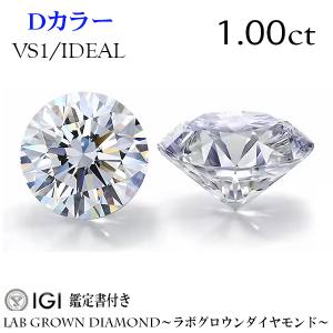 特価 1.00ct Dカラー VVS2 IDEAL ラボグロウンダイヤモンド LAB GROWN