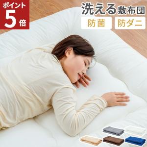AZRA 敷布団 シングル 敷き布団 軽い 洗える 8cm厚 防ダニ 抗菌 敷