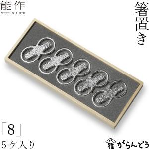 能作 公式 箸置 - ねむる - 5ヶ入【能作ポケモンコレクション】 錫100