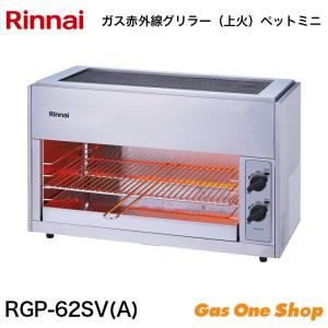 リンナイ（Rinnai） RGK-62D(A)-LP ガス赤外線グリラー 下火タイプ
