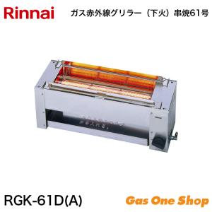 リンナイ（Rinnai） ガス赤外線グリラー RGK-61D（A） 串焼61号 業務用
