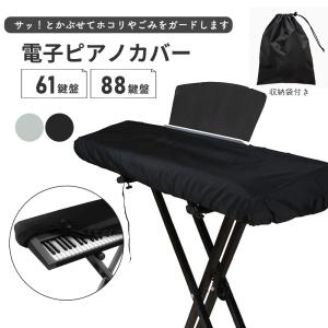 電子ピアノカバー 61鍵盤 88鍵盤 キーボードカバー キーボード保護